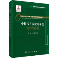 全新正版中低压直流配电系统运行与控制9787030746252科学出版社