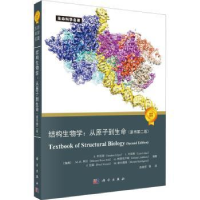 全新正版结构生物学:从原子到生命9787030737885科学出版社