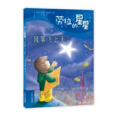 全新正版风筝飞上天9787514850345中国少年儿童出版社