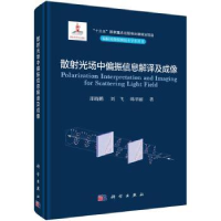 全新正版散光场中偏振信息解译及成像9787030739209科学出版社