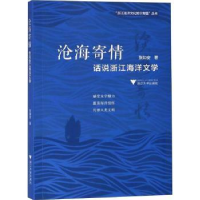 全新正版沧海寄情:话说浙江海洋文学9787308188760浙江大学出版社