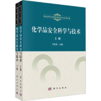 全新正版化学品安全科学与技术(上下)9787030492272科学出版社