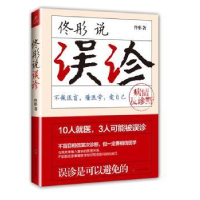 全新正版佟彤说误诊9787555101604广西科学技术出版社