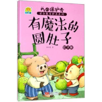 全新正版有魔法的圆肚子:肚子疼9787510154263中国人口出版社