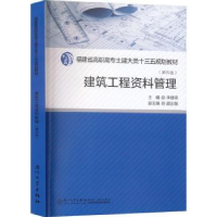 全新正版建筑工程资料管理9787561590362厦门大学出版社