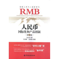 全新正版人民币国际化和产品创新9787504990242中国金融出版社