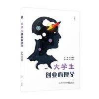 全新正版大学生创业心理学9787561589779厦门大学出版社