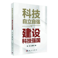 全新正版科技自立自强与建设科技强国9787030741950科学出版社