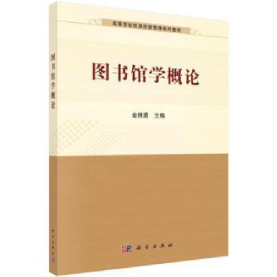 全新正版图书馆学概论9787030717108科学出版社