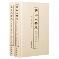 全新正版山人物志(战国至明代卷)9787553815220岳麓书社