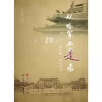 全新正版从哈军工走来:1953-20(全册)9787010253954人民出版社