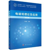 全新正版电磁场理论及应用(第三版)9787030758781科学出版社