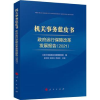 全新正版运行保障改革发展报告:20219787010249919人民出版社