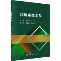 全新正版环境系统工程9787030751058科学出版社