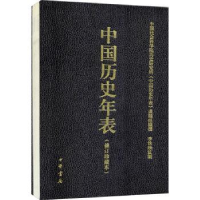 全新正版中国历史年表:珍藏本9787101096279中华书局