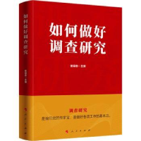 全新正版如何做好调查研究9787010257754人民出版社