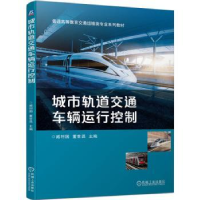 全新正版城市轨道交通车辆运行控制9787111728412机械工业出版社