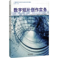 全新正版数字短片创作实务9787576506662同济大学出版社