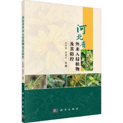 全新正版河北省外来入侵植物及其防控9787030758545科学出版社