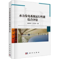 全新正版水力发电系统运行能综合评估9787030740564科学出版社