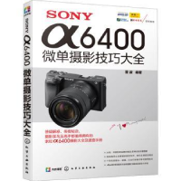 全新正版SONY α6400微单摄影技巧大全9787120779化学工业出版社