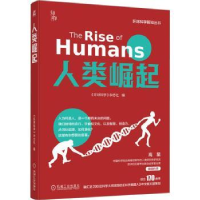 全新正版人类崛起9787111726807机械工业出版社