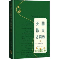 全新正版英国散文名篇选9787020179909人民文学出版社