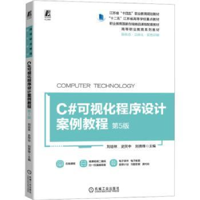 全新正版C#可视化程序设计案例教程9787111724919机械工业出版社