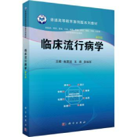 全新正版临床流行病学(案例版)9787030688781科学出版社