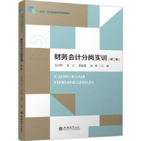 全新正版财务会计分岗实训9787542973443立信会计出版社