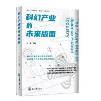 全新正版科幻产业的未来版图97875689370重庆大学出版社