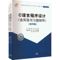 全新正版C语言程序设计9787030755957科学出版社