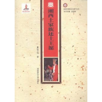 全新正版湘西土家族还土王愿9787564821272湖南师范大学出版社