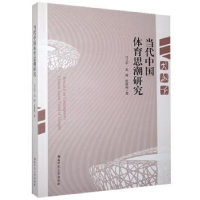 全新正版当代中国体育思潮研究9787564837907湖南师范大学出版社