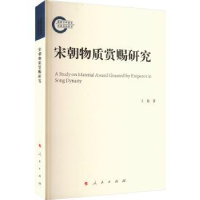 全新正版宋朝物质赏赐研究9787010252698人民出版社