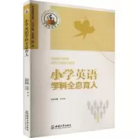全新正版小学英语学科全息育人9787569714814西南大学出版社