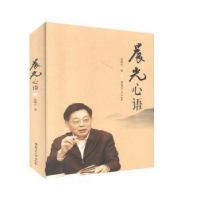 全新正版晨光心语(三)9787564837334湖南师范大学出版社