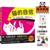 全新正版猫的自信:::9787549640614文汇出版社