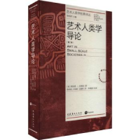 全新正版艺术人类学导论9787503974342文化艺术出版社