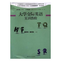 全新正版大学交际英语实训教程9787564827038湖南师范大学出版社