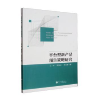 全新正版平台型新产品预告策略研究9787563079018河海大学出版社