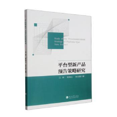 全新正版平台型新产品预告策略研究9787563079018河海大学出版社