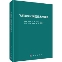 全新正版飞机数字化装配技术及装备9787030656322科学出版社