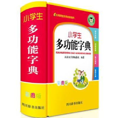 全新正版小学生多功能字典(彩图版)9787557905507四川辞书出版社