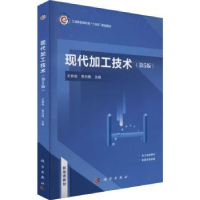 全新正版现代加工技术9787030761583科学出版社