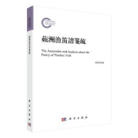 全新正版《苹洲渔笛谱》笺疏9787030756756科学出版社