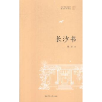 全新正版长沙书9787564829902湖南师范大学出版社