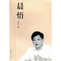 全新正版晨悟9787564809270湖南师范大学出版社