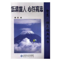 全新正版低调做人 心存高志9787566403315安徽大学出版社