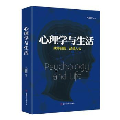 全新正版心理学与生活9787558532818北方妇女儿童出版社